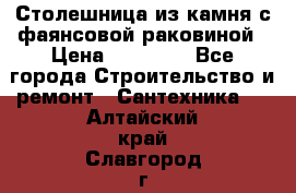 Столешница из камня с фаянсовой раковиной › Цена ­ 16 000 - Все города Строительство и ремонт » Сантехника   . Алтайский край,Славгород г.